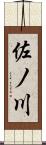 佐ノ川 Scroll