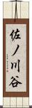 佐ノ川谷 Scroll