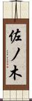 佐ノ木 Scroll