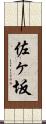 佐ヶ坂 Scroll