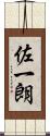 佐一朗 Scroll