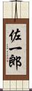 佐一郎 Scroll