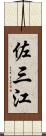 佐三江 Scroll