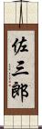 佐三郎 Scroll