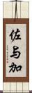 佐与加 Scroll