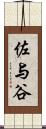 佐与谷 Scroll