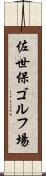 佐世保ゴルフ場 Scroll