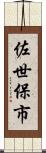 佐世保市 Scroll