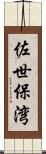 佐世保湾 Scroll