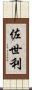 佐世利 Scroll