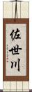 佐世川 Scroll