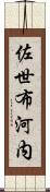佐世布河内 Scroll