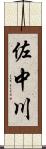 佐中川 Scroll