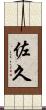 佐久 Scroll