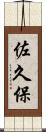 佐久保 Scroll