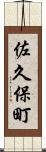佐久保町 Scroll