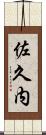 佐久内 Scroll