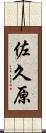 佐久原 Scroll