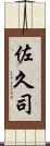 佐久司 Scroll