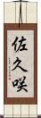 佐久咲 Scroll