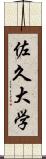 佐久大学 Scroll