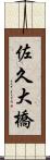 佐久大橋 Scroll