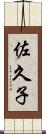 佐久子 Scroll