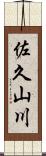 佐久山川 Scroll