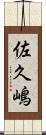 佐久嶋 Scroll