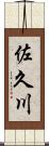 佐久川 Scroll