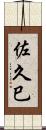 佐久巳 Scroll
