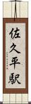 佐久平駅 Scroll