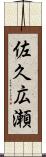 佐久広瀬 Scroll