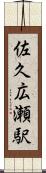 佐久広瀬駅 Scroll
