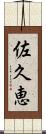 佐久恵 Scroll