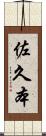 佐久本 Scroll