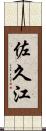 佐久江 Scroll