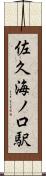 佐久海ノ口駅 Scroll