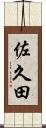 佐久田 Scroll