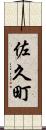佐久町 Scroll