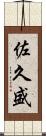 佐久盛 Scroll