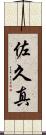 佐久真 Scroll