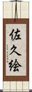 佐久絵 Scroll
