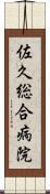 佐久総合病院 Scroll