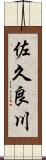 佐久良川 Scroll