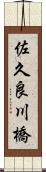 佐久良川橋 Scroll