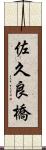 佐久良橋 Scroll