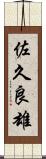 佐久良雄 Scroll