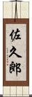 佐久郎 Scroll