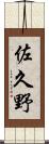 佐久野 Scroll